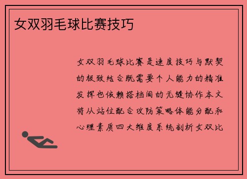 女双羽毛球比赛技巧