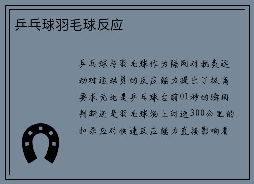 乒乓球羽毛球反应