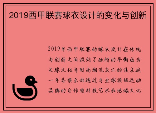 2019西甲联赛球衣设计的变化与创新