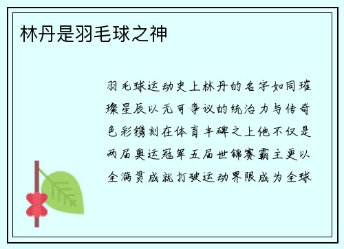 林丹是羽毛球之神