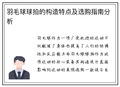 羽毛球球拍的构造特点及选购指南分析