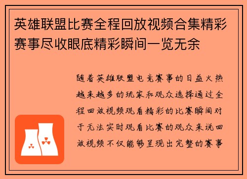英雄联盟比赛全程回放视频合集精彩赛事尽收眼底精彩瞬间一览无余