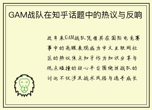 GAM战队在知乎话题中的热议与反响
