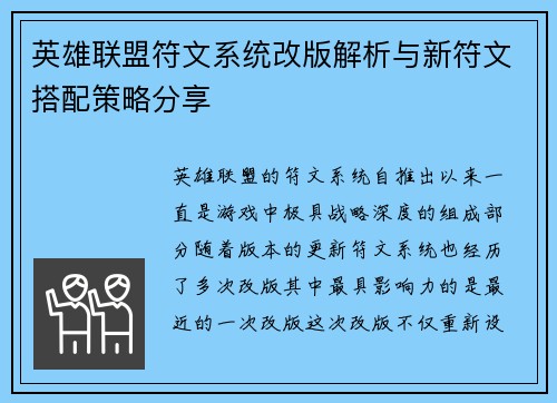 英雄联盟符文系统改版解析与新符文搭配策略分享