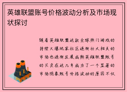英雄联盟账号价格波动分析及市场现状探讨