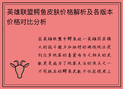 英雄联盟鳄鱼皮肤价格解析及各版本价格对比分析