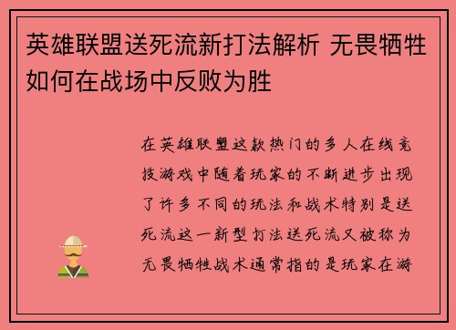 英雄联盟送死流新打法解析 无畏牺牲如何在战场中反败为胜