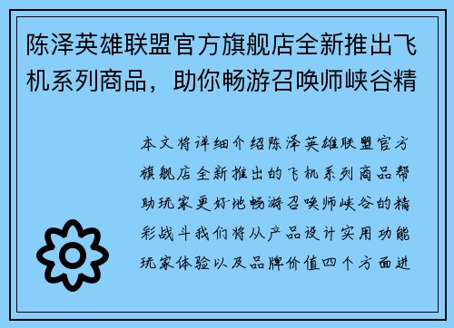 陈泽英雄联盟官方旗舰店全新推出飞机系列商品，助你畅游召唤师峡谷精彩战斗