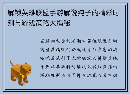 解锁英雄联盟手游解说纯子的精彩时刻与游戏策略大揭秘