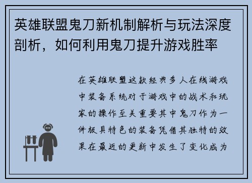 英雄联盟鬼刀新机制解析与玩法深度剖析，如何利用鬼刀提升游戏胜率