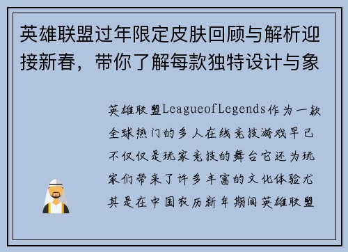 英雄联盟过年限定皮肤回顾与解析迎接新春，带你了解每款独特设计与象征意义