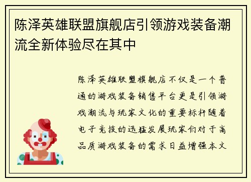 陈泽英雄联盟旗舰店引领游戏装备潮流全新体验尽在其中