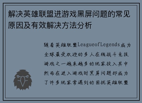 解决英雄联盟进游戏黑屏问题的常见原因及有效解决方法分析