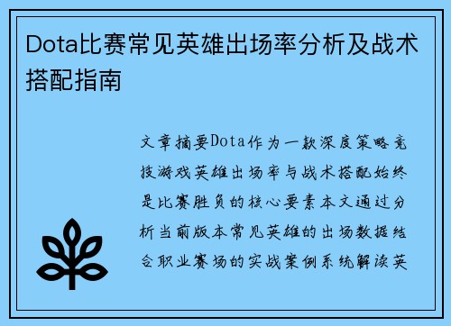 Dota比赛常见英雄出场率分析及战术搭配指南