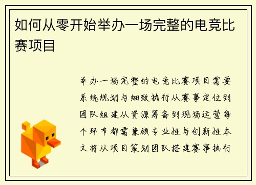 如何从零开始举办一场完整的电竞比赛项目