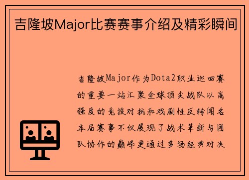 吉隆坡Major比赛赛事介绍及精彩瞬间