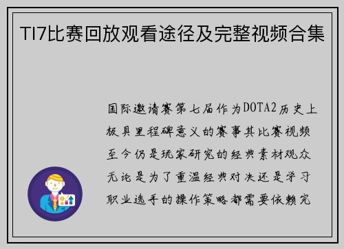 TI7比赛回放观看途径及完整视频合集