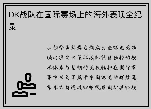 DK战队在国际赛场上的海外表现全纪录