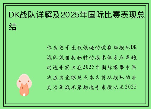 DK战队详解及2025年国际比赛表现总结