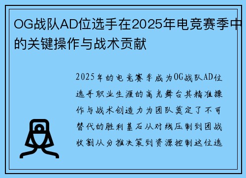 OG战队AD位选手在2025年电竞赛季中的关键操作与战术贡献