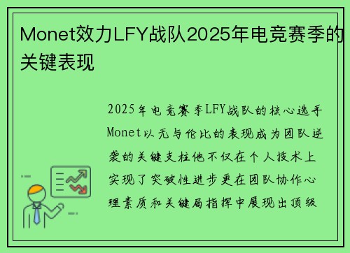 Monet效力LFY战队2025年电竞赛季的关键表现