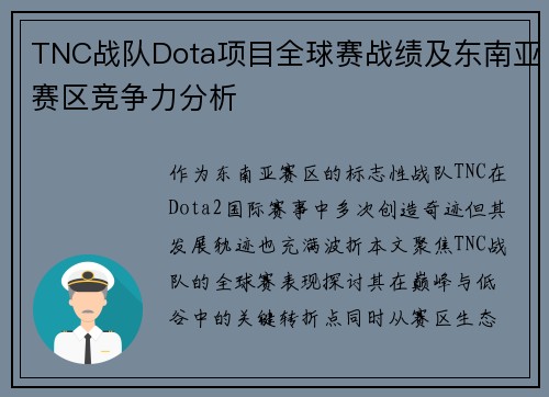 TNC战队Dota项目全球赛战绩及东南亚赛区竞争力分析