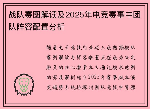 战队赛图解读及2025年电竞赛事中团队阵容配置分析