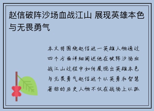 赵信破阵沙场血战江山 展现英雄本色与无畏勇气