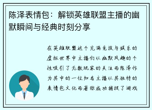 陈泽表情包：解锁英雄联盟主播的幽默瞬间与经典时刻分享