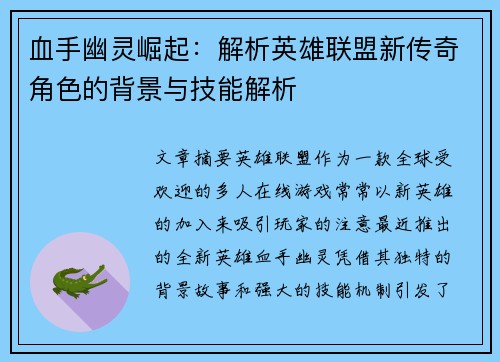 血手幽灵崛起：解析英雄联盟新传奇角色的背景与技能解析