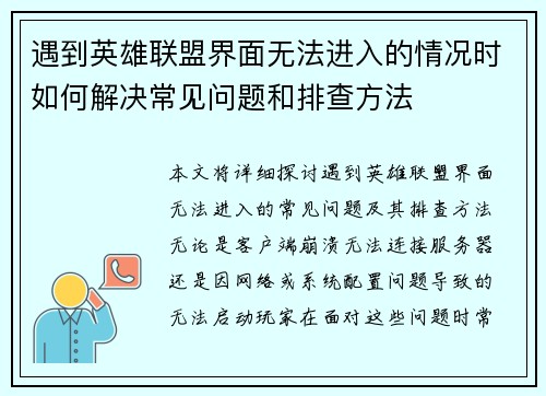 遇到英雄联盟界面无法进入的情况时如何解决常见问题和排查方法