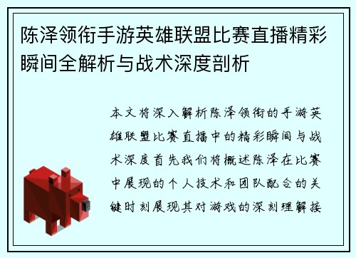 陈泽领衔手游英雄联盟比赛直播精彩瞬间全解析与战术深度剖析