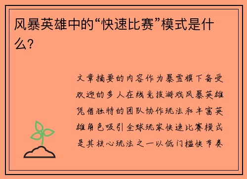 风暴英雄中的“快速比赛”模式是什么？