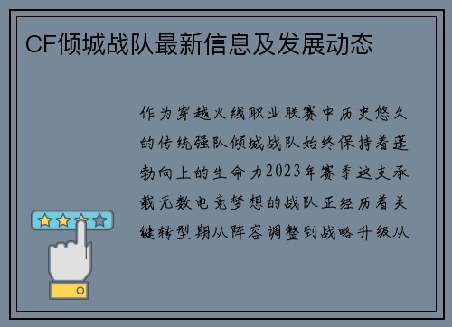 CF倾城战队最新信息及发展动态