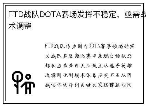 FTD战队DOTA赛场发挥不稳定，亟需战术调整