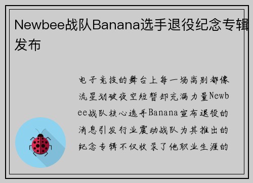 Newbee战队Banana选手退役纪念专辑发布