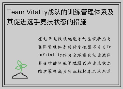 Team Vitality战队的训练管理体系及其促进选手竞技状态的措施