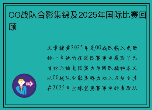 OG战队合影集锦及2025年国际比赛回顾