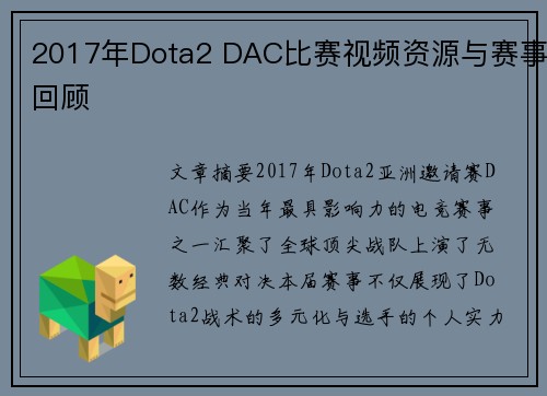2017年Dota2 DAC比赛视频资源与赛事回顾