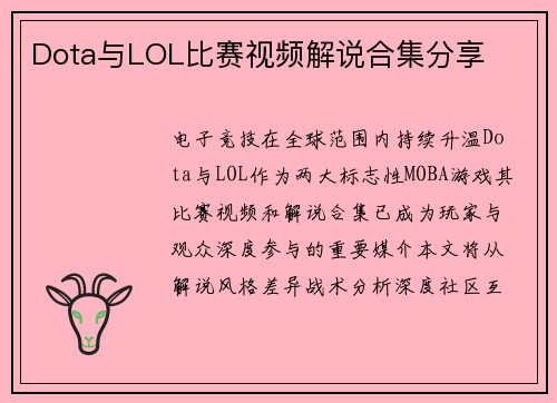 Dota与LOL比赛视频解说合集分享
