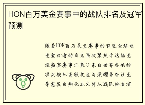 HON百万美金赛事中的战队排名及冠军预测