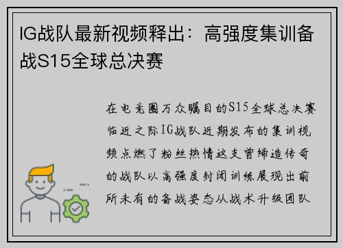 IG战队最新视频释出：高强度集训备战S15全球总决赛