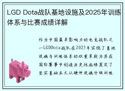 LGD Dota战队基地设施及2025年训练体系与比赛成绩详解