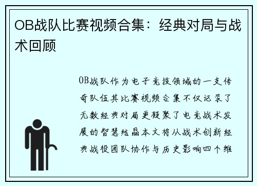 OB战队比赛视频合集：经典对局与战术回顾
