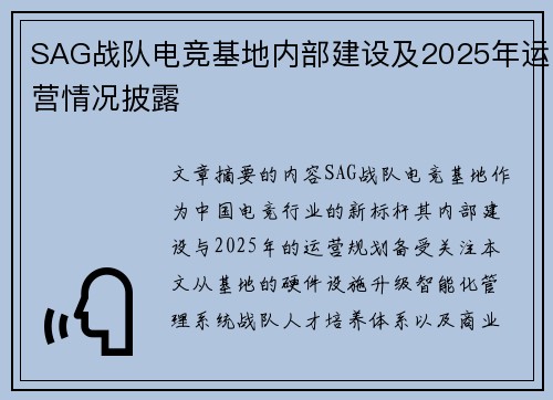 SAG战队电竞基地内部建设及2025年运营情况披露