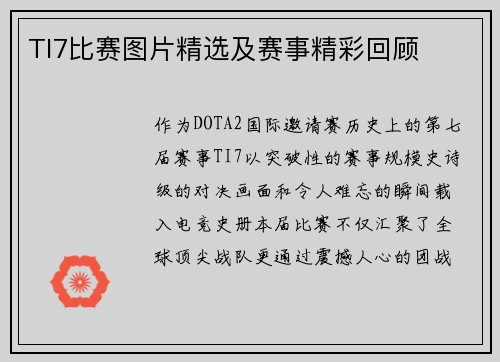 TI7比赛图片精选及赛事精彩回顾