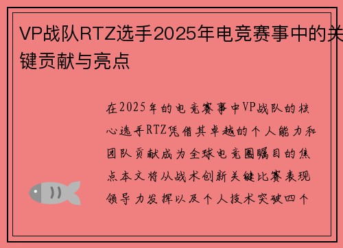 VP战队RTZ选手2025年电竞赛事中的关键贡献与亮点