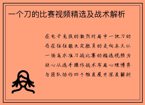 一个刀的比赛视频精选及战术解析
