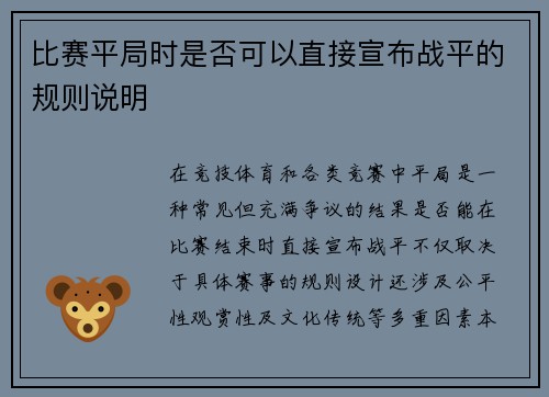 比赛平局时是否可以直接宣布战平的规则说明