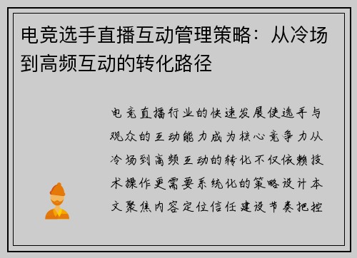 电竞选手直播互动管理策略：从冷场到高频互动的转化路径